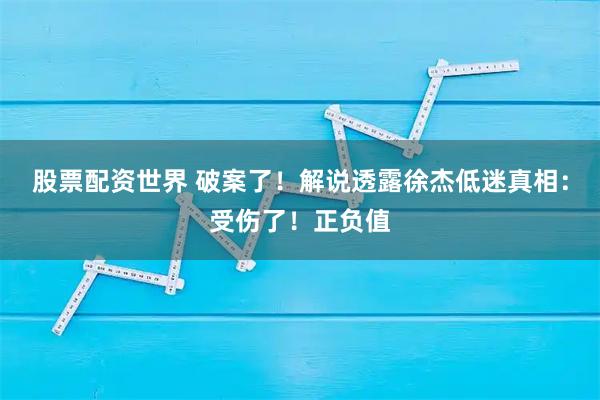 股票配资世界 破案了！解说透露徐杰低迷真相：受伤了！正负值